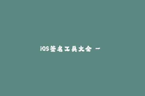 iOS签名工具大全 - 选择适合你的签名方案