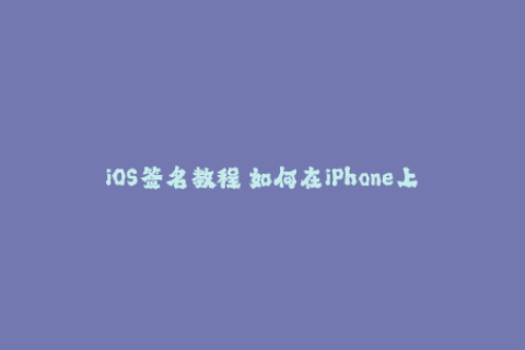 iOS签名教程 如何在iPhone上安装未签名的应用？