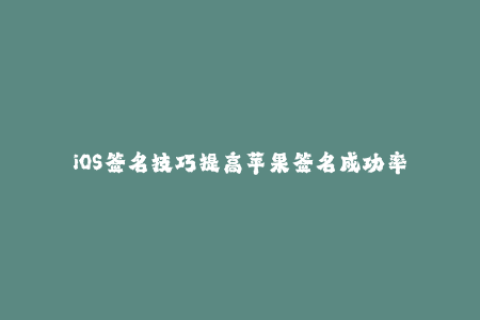 iOS签名技巧提高苹果签名成功率