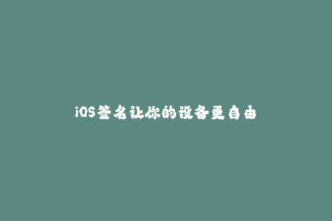 iOS签名让你的设备更自由