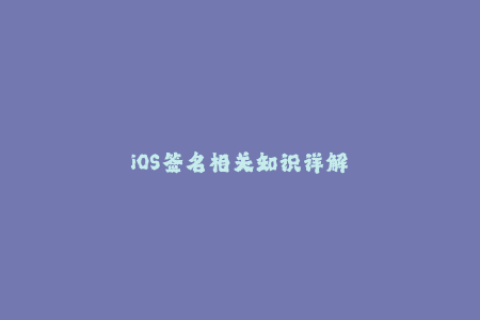 iOS签名相关知识详解
