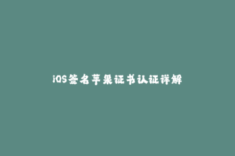 iOS签名苹果证书认证详解