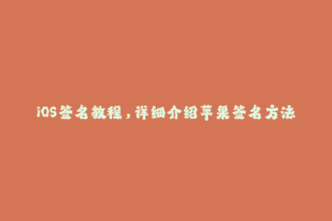 iOS签名教程，详细介绍苹果签名方法！