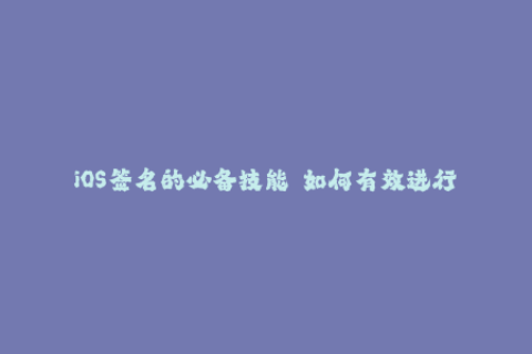 iOS签名的必备技能——如何有效进行苹果签名