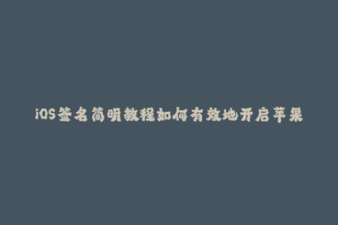 iOS签名简明教程如何有效地开启苹果签名服务