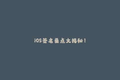 iOS签名要点大揭秘！