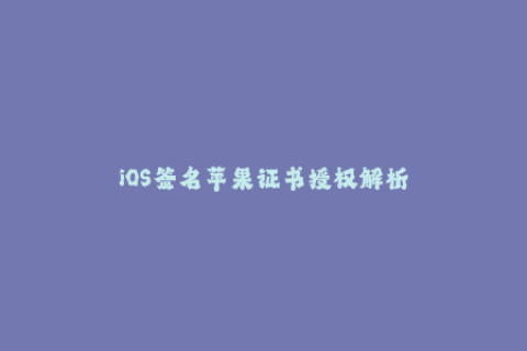 iOS签名苹果证书授权解析