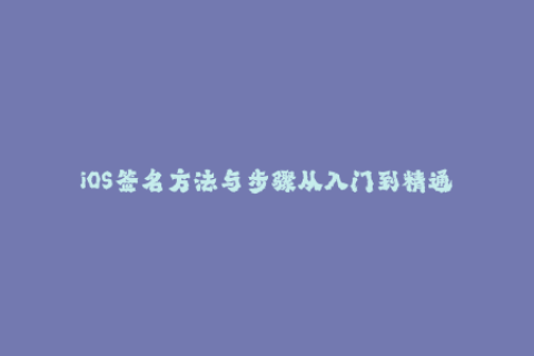 iOS签名方法与步骤从入门到精通