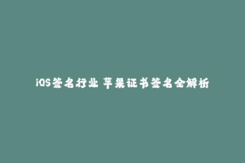 iOS签名行业 苹果证书签名全解析