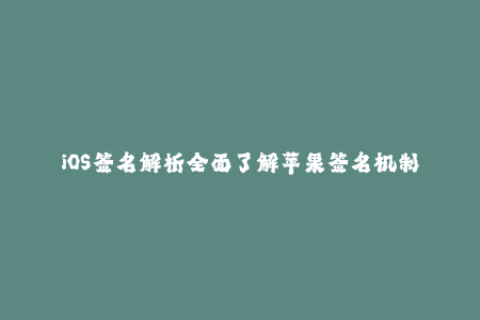 iOS签名解析全面了解苹果签名机制