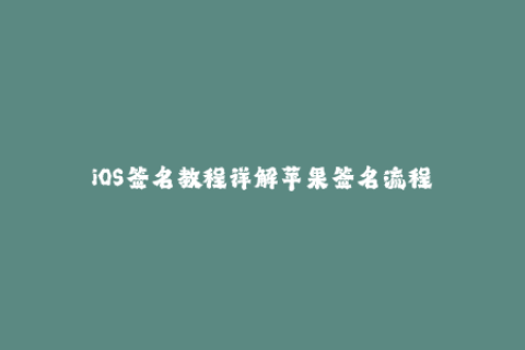 iOS签名教程详解苹果签名流程