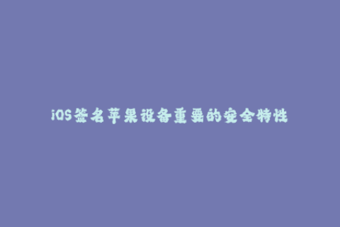 iOS签名苹果设备重要的安全特性