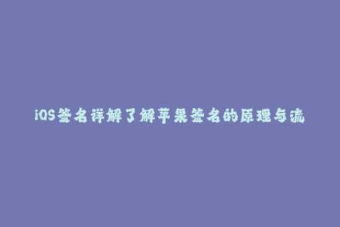 iOS签名详解了解苹果签名的原理与流程