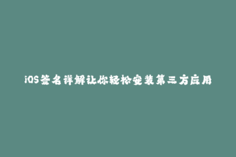iOS签名详解让你轻松安装第三方应用