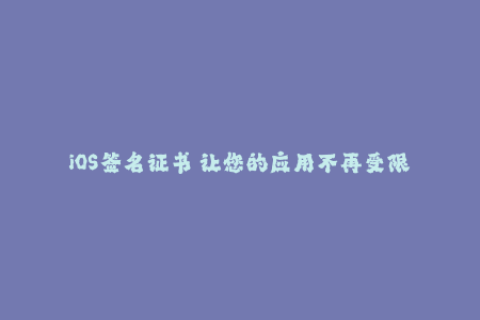 iOS签名证书 让您的应用不再受限