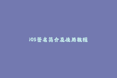 iOS签名简介及使用教程