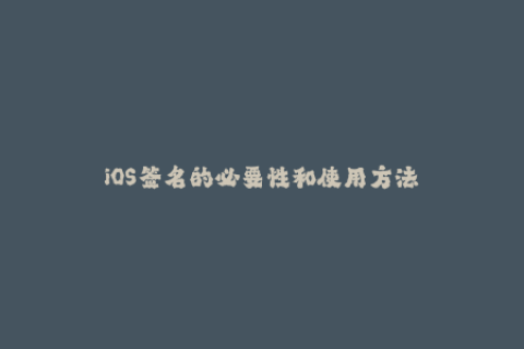 iOS签名的必要性和使用方法