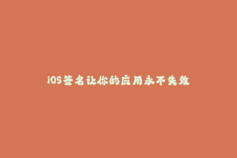 iOS签名让你的应用永不失效