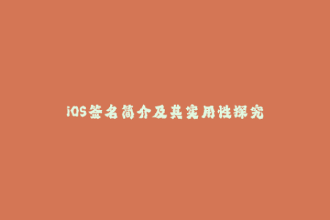 iOS签名简介及其实用性探究