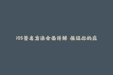 iOS签名方法全面详解——保证你的应用不掉签！