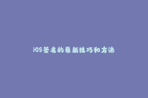 iOS签名的最新技巧和方法