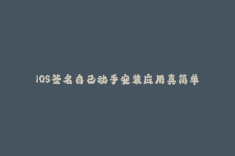 iOS签名自己动手安装应用真简单