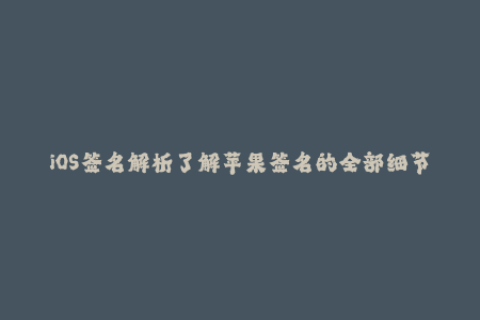 iOS签名解析了解苹果签名的全部细节