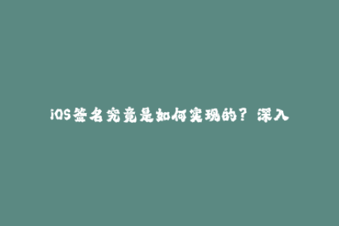 iOS签名究竟是如何实现的？——深入解析苹果签名系统