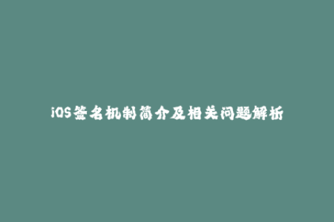 iOS签名机制简介及相关问题解析