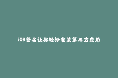 iOS签名让你轻松安装第三方应用