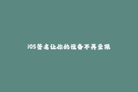 iOS签名让你的设备不再受限