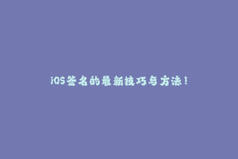 iOS签名的最新技巧与方法！