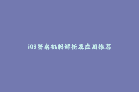 iOS签名机制解析及应用推荐