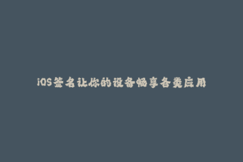 iOS签名让你的设备畅享各类应用