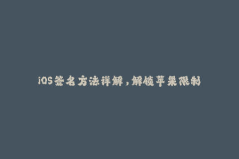 iOS签名方法详解，解锁苹果限制