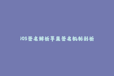 iOS签名解析苹果签名机制剖析