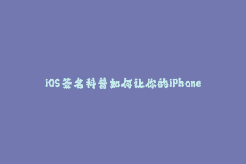 iOS签名科普如何让你的iPhone永不掉签？