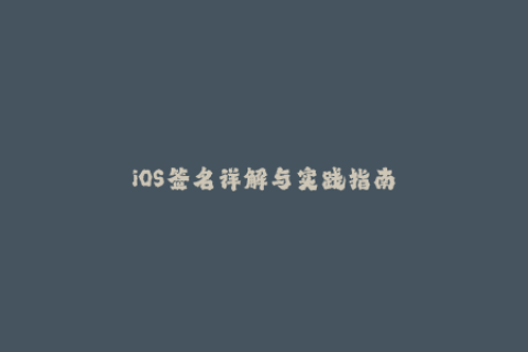 iOS签名详解与实践指南