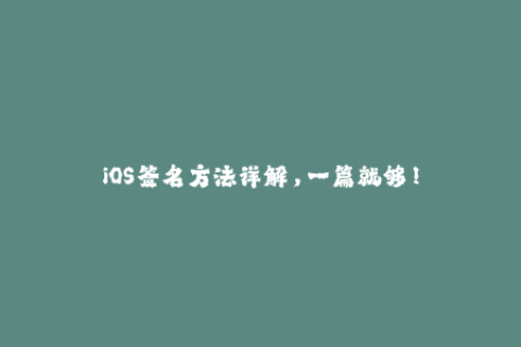 iOS签名方法详解，一篇就够！