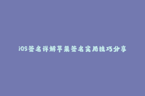 iOS签名详解苹果签名实用技巧分享