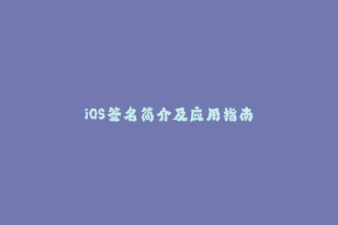 iOS签名简介及应用指南