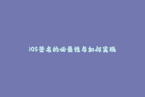 iOS签名的必要性与如何实现