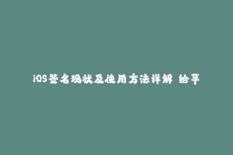 iOS签名现状及使用方法详解——给苹果用户的指南