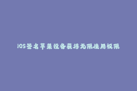 iOS签名苹果设备获得无限使用权限