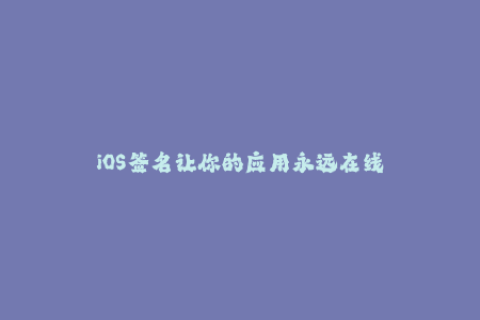 iOS签名让你的应用永远在线