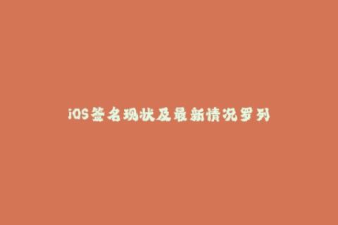 iOS签名现状及最新情况罗列