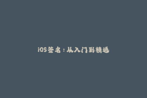 iOS签名：从入门到精通