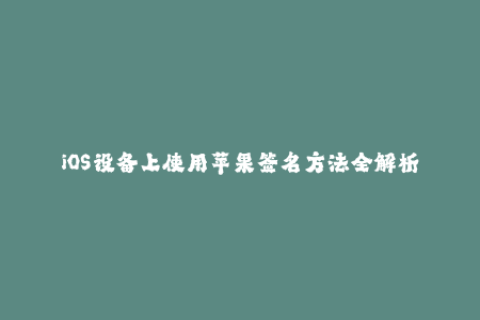 iOS设备上使用苹果签名方法全解析