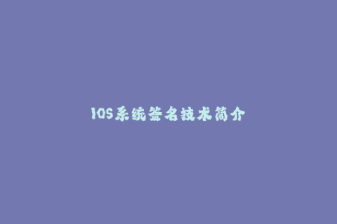 IOS系统签名技术简介