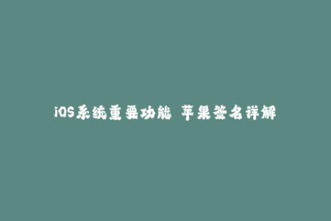 iOS系统重要功能——苹果签名详解